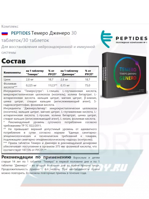 PEPTIDES Темеро Дженеро (Temero Genero) 30 таблеток/30 таблеток
