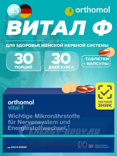  Orthomol Vital f (таблетки+капсулы) курс 30 дней