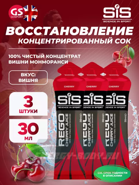 Предтерник SCIENCE IN SPORT (SiS) Rego Cherry Juice 3 x 30 мл, Вишня