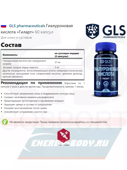 Суставы, связки GLS pharmaceuticals Гиалуроновая кислота «Гиларт» 60 капсул