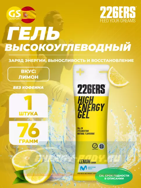 Энергетический гель 226ERS High Energy Gel 76 г, Лимонад