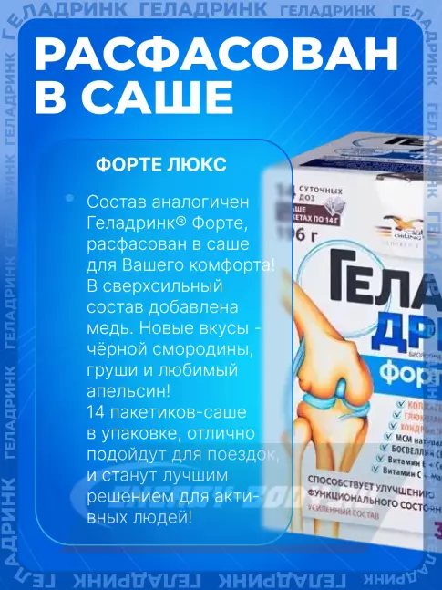 Суставы, связки ГЕЛАДРИНК Форте Люкс 14 x 14 г, Mix