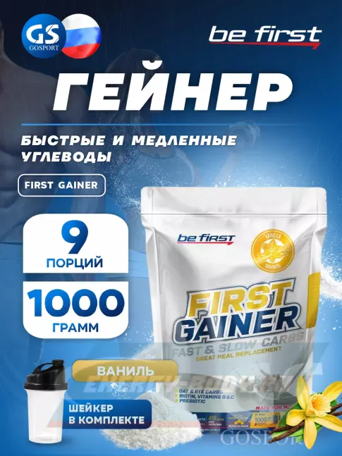 Гейнер Be First First Gainer 1000 г + Шейкер, Ваниль