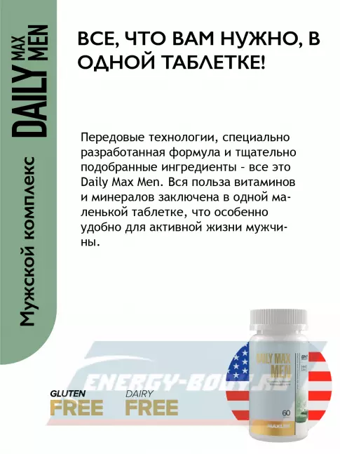  MAXLER Daily Max Men 60 таблеток
