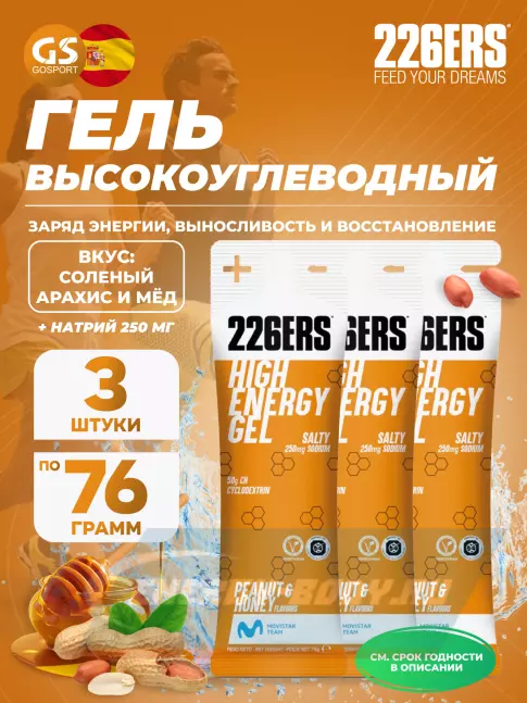 Энергетический гель 226ERS High Energy Gel + sodium 250 mg 3 x 76 г, Селеный арахис и мёд