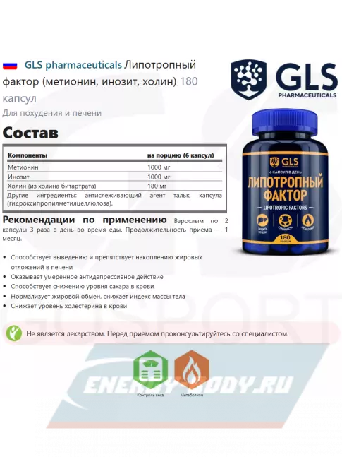  GLS pharmaceuticals Липотропный фактор (метионин, инозит, холин) 180 капсул