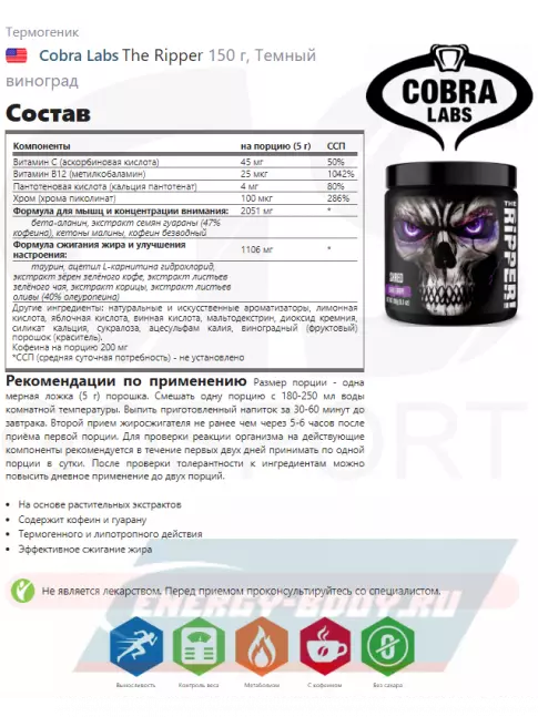  Cobra Labs The Ripper 150 г, Темный виноград