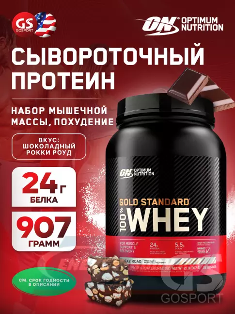  Optimum Nutrition 100% Whey Gold Standard 907 г, Шоколадный Рокки Роуд