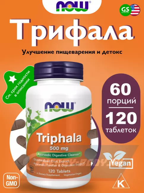  NOW FOODS Triphala – Трифала 500 мг 120 таблеток