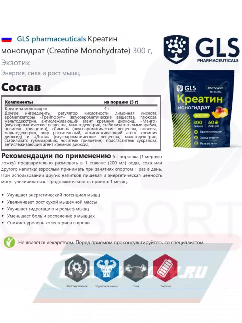  GLS pharmaceuticals Креатин моногидрат (Creatine Monohydrate) 300 г, Экзотик