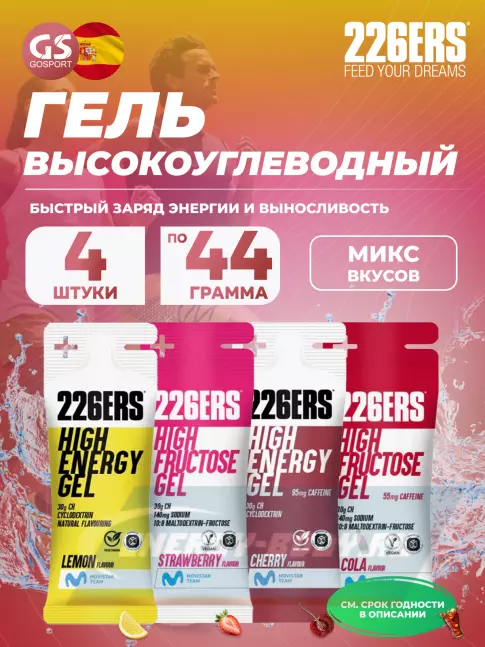 Энергетический гель 226ERS High Energy Gel 4 x 44 г, Микс 10