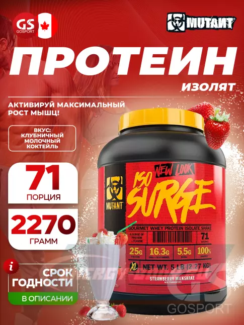  Mutant Iso Surge 2270 г, Молочный коктейль с клубникой