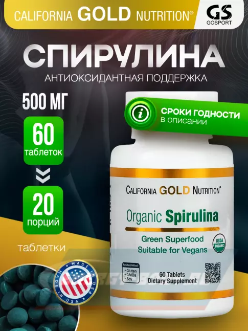  California Gold Nutrition Organic Spirulina 500 mg 60 таблеток