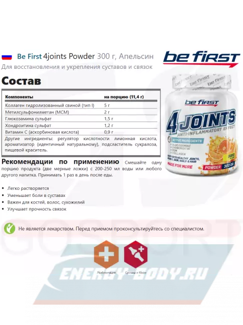 Суставы, связки Be First 4joints Powder 300 г, Апельсин