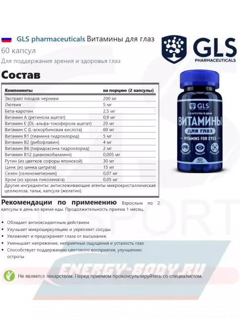  GLS pharmaceuticals Витамины для глаз 60 капсул