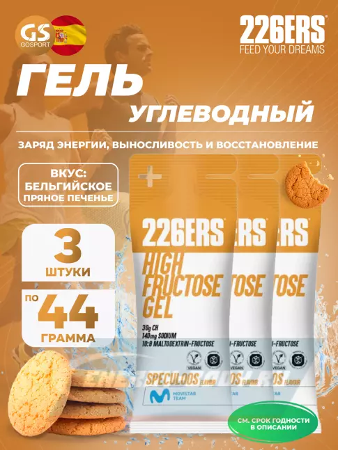 Энергетический гель 226ERS High Fructose Gel 140 mg 3 x 44 г, Бельгийское пряное печенье
