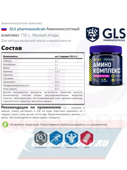 Аминокислотны GLS pharmaceuticals Аминокислотный комплекс 156 г, Лесные ягоды