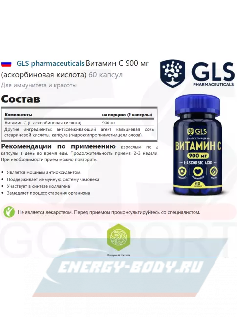 GLS pharmaceuticals Витамин С 900 мг (аскорбиновая кислота) 60 капсул