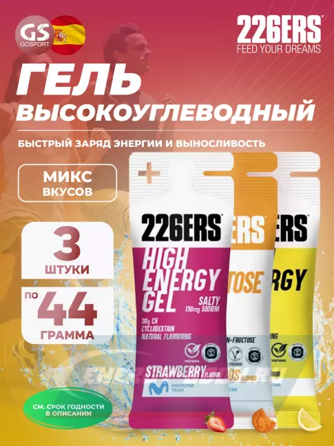 Энергетический гель 226ERS High Energy Gel + sodium 150 mg 3 x 44 г, Микс 11