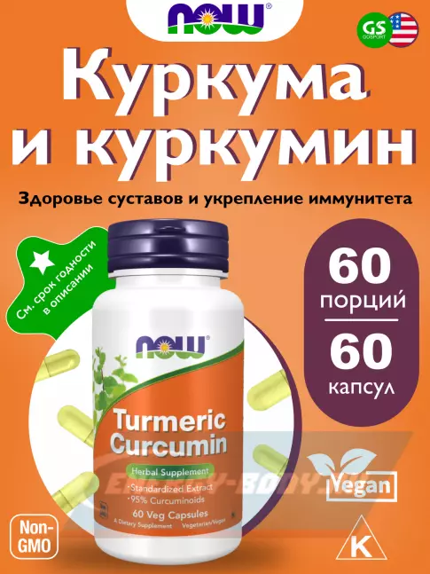  NOW FOODS Turmeric Curcumin Extract 665 mg 60 веган капсул