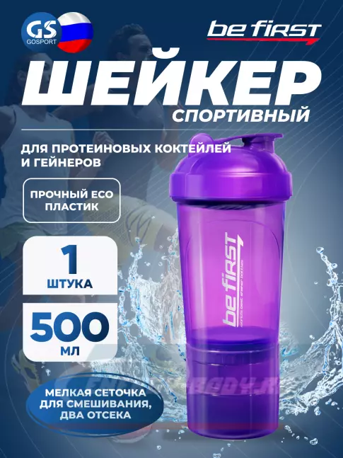  Be First Shaker 3in1 TS1352 (500ml) 500 мл, Фиолетовый