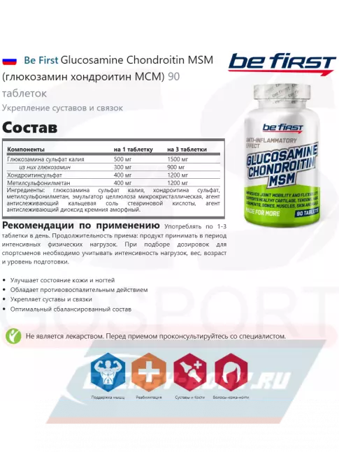 Суставы, связки Be First Glucosamine Chondroitin MSM (глюкозамин хондроитин МСМ) 90 таблеток