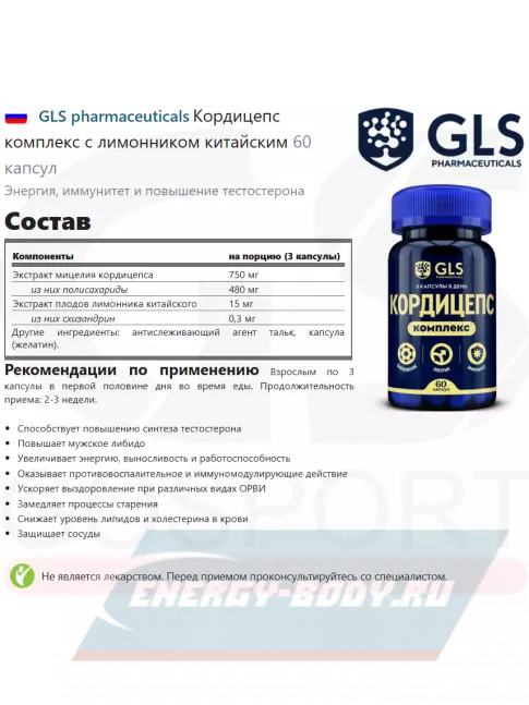  GLS pharmaceuticals Кордицепс комплекс с лимонником китайским 60 капсул