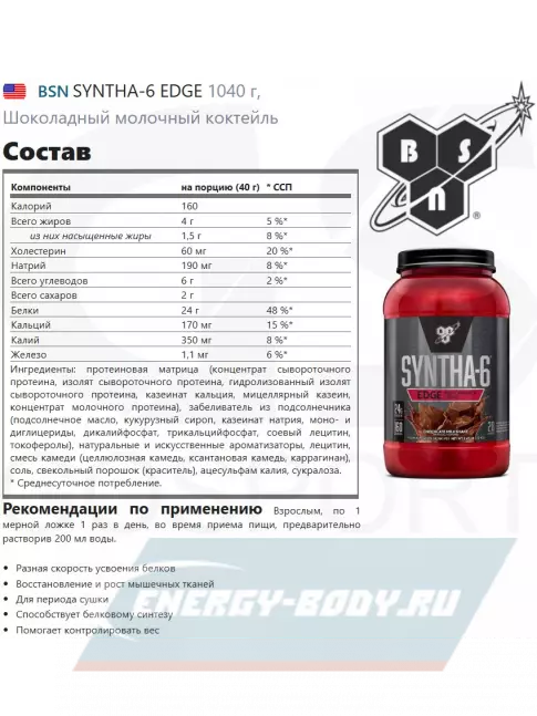  BSN SYNTHA-6 EDGE 1040 г, Шоколадный молочный коктейль