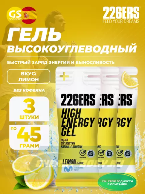 Энергетический гель 226ERS High Energy Gel 3 x 45 г, Лимон