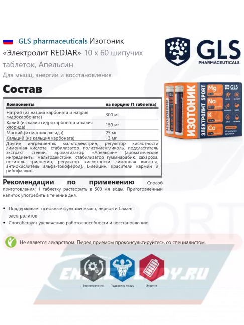  GLS pharmaceuticals Изотоник «Электролит REDJAR» 6 x 10 шипучих таблеток, Апельсин