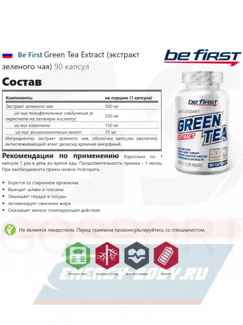  Be First Green Tea Extract (экстракт зеленого чая) 90 капсул