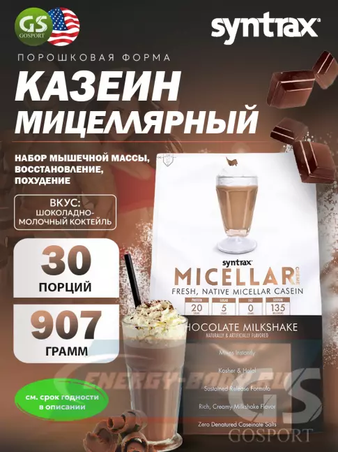  SYNTRAX Micellar Creme 907 г, Шоколадно-молочный коктейль