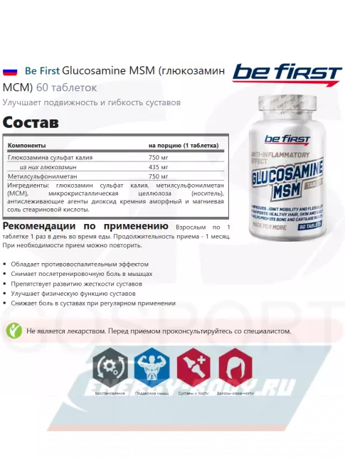 Суставы, связки Be First Glucosamine MSM (глюкозамин МСМ) 60 таблеток