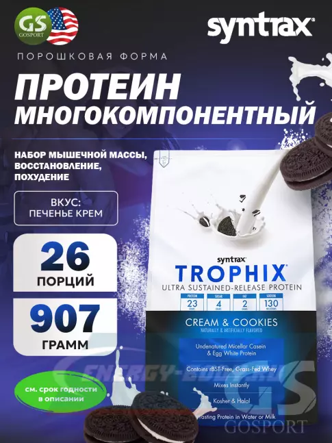  SYNTRAX Trophix 907 г, Печенье с кремом