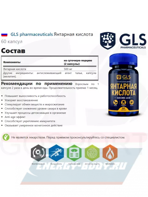  GLS pharmaceuticals Янтарная кислота 60 капсул