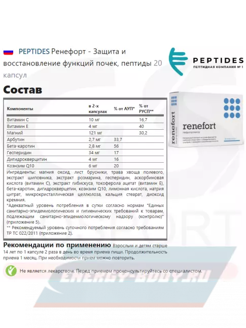  PEPTIDES Ренефорт (Renefort) 20 капсул