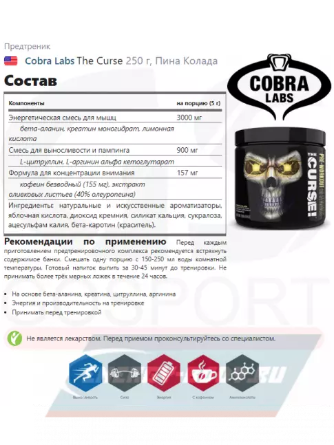Предтерник Cobra Labs The Curse 250 г, Пина Колада