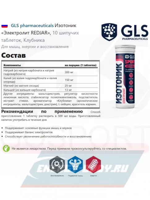  GLS pharmaceuticals Изотоник «Электролит REDJAR», 10 шипучих таблеток, Клубника