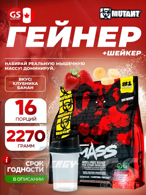 Гейнер Mutant Mass 2270 г + шейкер, Клубника-банан