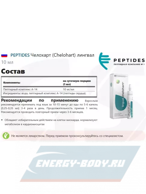  PEPTIDES Челохарт (Chelohart) лингвал 10 мл