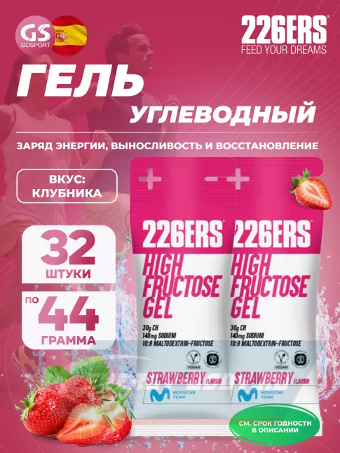 Энергетический гель 226ERS High Fructose Gel 140 mg 32 x 44 г, Клубника