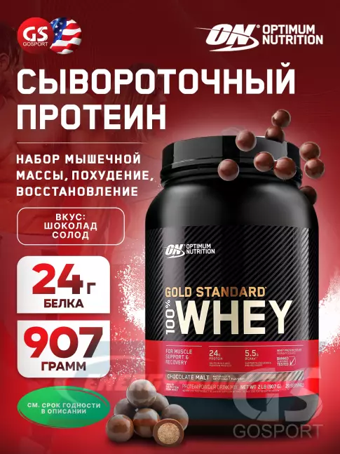  Optimum Nutrition 100% Whey Gold Standard 907 г, Шоколад солод