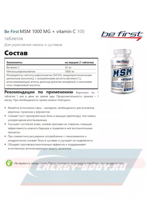 Суставы, связки Be First MSM 1000 MG + vitamin C 100 таблеток