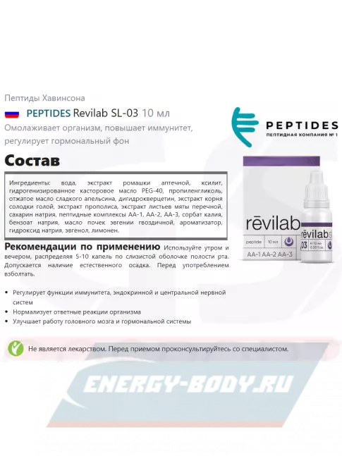  PEPTIDES Revilab SL-03 10 мл