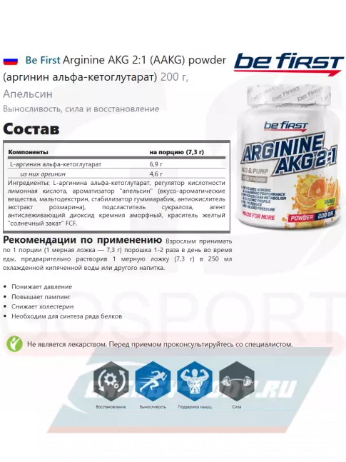  Be First Arginine AKG 2:1 (AAKG) powder (аргинин альфа-кетоглутарат) 200 г, Апельсин