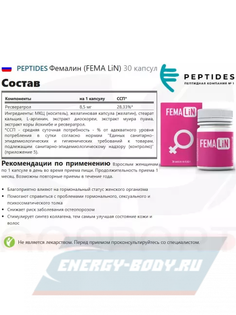  PEPTIDES Фемалин (FEMA LiN) 30 капсул