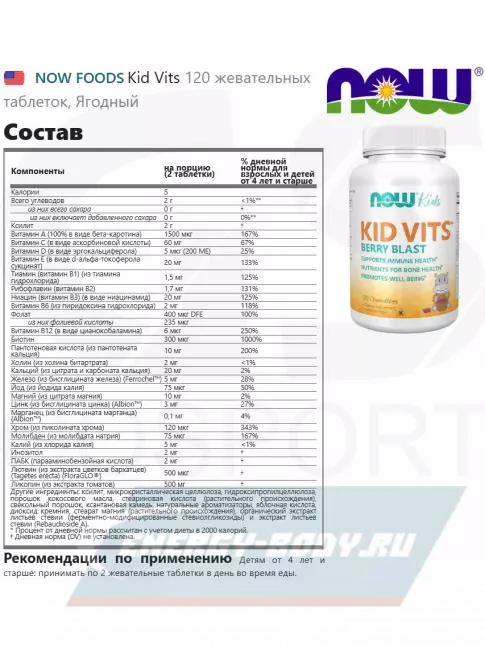  NOW FOODS Kid Vits 120 жевательных таблеток, Ягодный