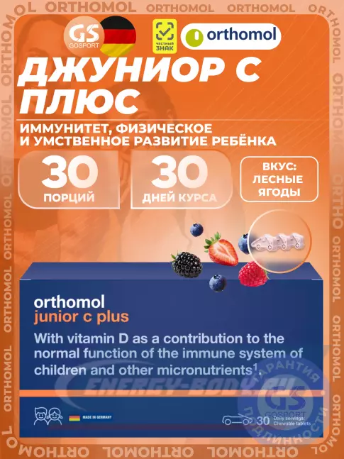 Orthomol Junior C plus курс 30 дней, Лесные ягоды Orthomol Junior C plus курс 30 дней, Лесные ягоды