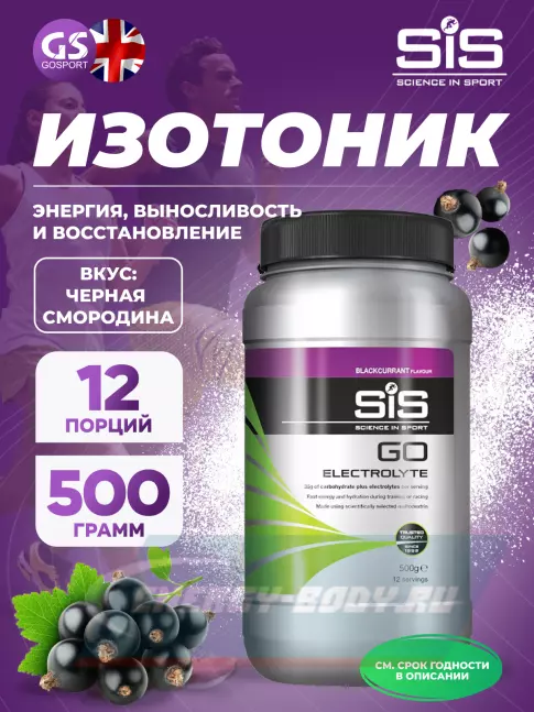 SCIENCE IN SPORT (SiS) GO Electrolyte Powder 500 г, Черная смородина SCIENCE IN SPORT (SiS) GO Electrolyte Powder 500 г, Черная смородина