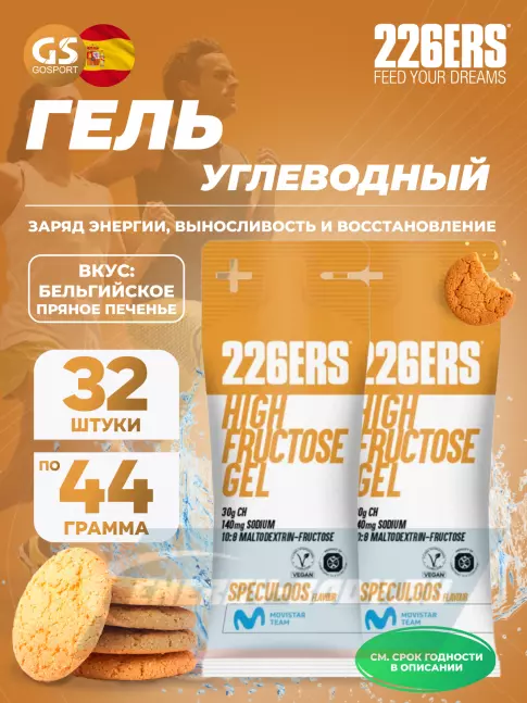 Энергетический гель 226ERS High Fructose Gel 140 mg 32 x 44 г, Бельгийское пряное печенье